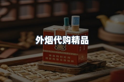 外烟代购精品